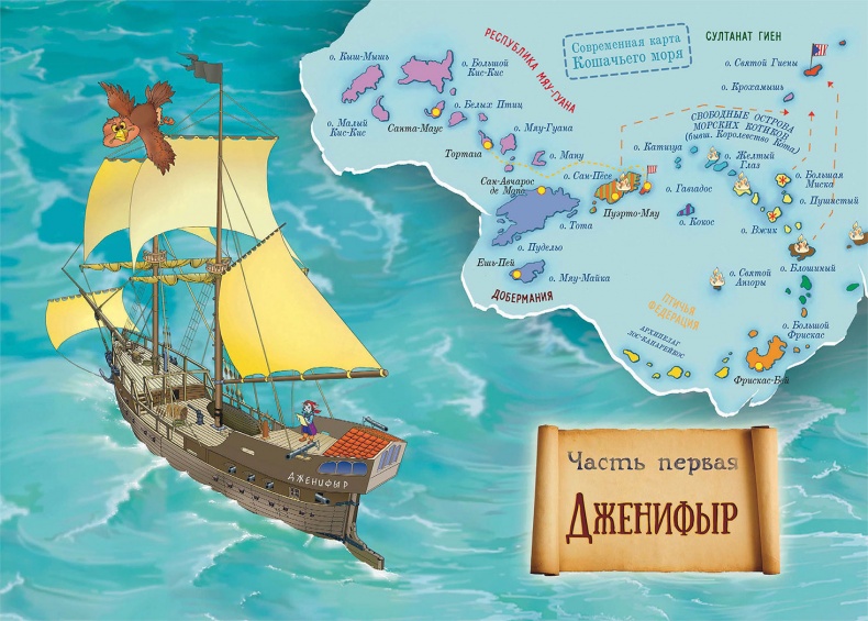 Иллюстрация к книге — Пираты Кошачьего моря. Сундук для императора [i_006.jpg]