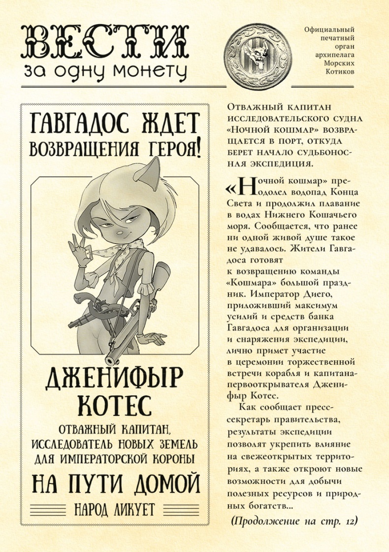 Иллюстрация к книге — Пираты Кошачьего моря. Сундук для императора [i_082.jpg]