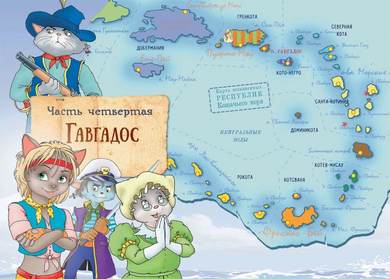 Иллюстрация к книге — Пираты Кошачьего моря. Сундук для императора [i_086.jpg]