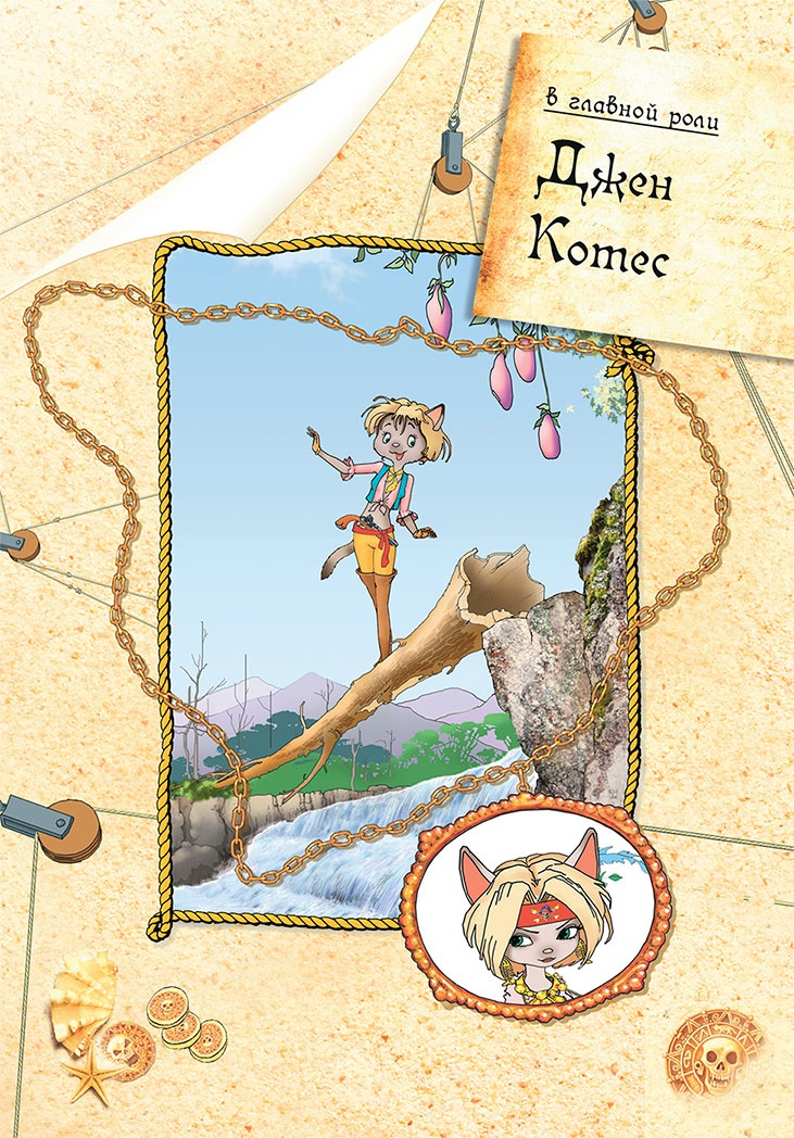 Иллюстрация к книге — Пираты Кошачьего моря. Капитан Джен [i_002.jpg]