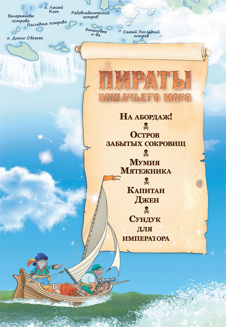 Иллюстрация к книге — Пираты Кошачьего моря. Капитан Джен [i_003.jpg]