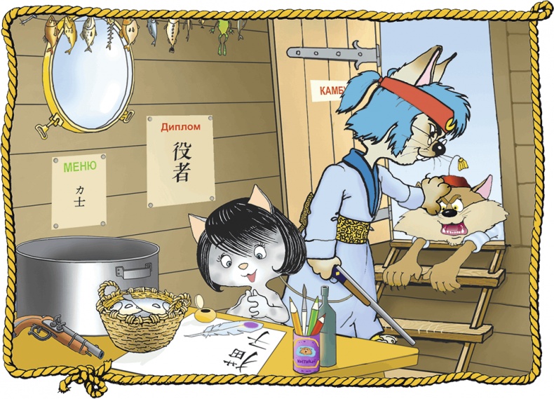 Иллюстрация к книге — Пираты Кошачьего моря. Капитан Джен [i_037.jpg]