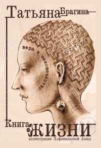 Книга Книга о жизни. Вера в человечество и многоточие