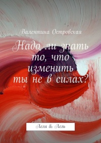 Книга Надо ли знать то, что изменить ты не в силах?