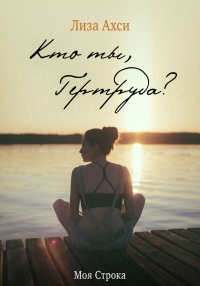 Книга Кто ты, Гертруда?