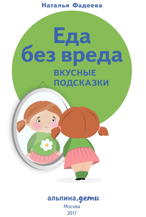 Иллюстрация к книге — У ребенка лишний вес? Книга для сознательных родителей и их детей [i_021.jpg]