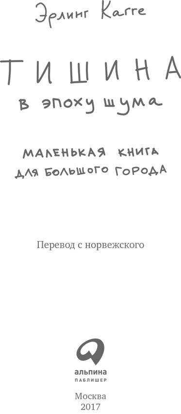 Иллюстрация к книге — Тишина в эпоху шума. Маленькая книга для большого города [i_001.jpg]