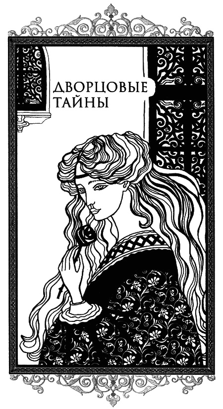 Иллюстрация к книге — Дворцовые тайны [i_002.jpg]