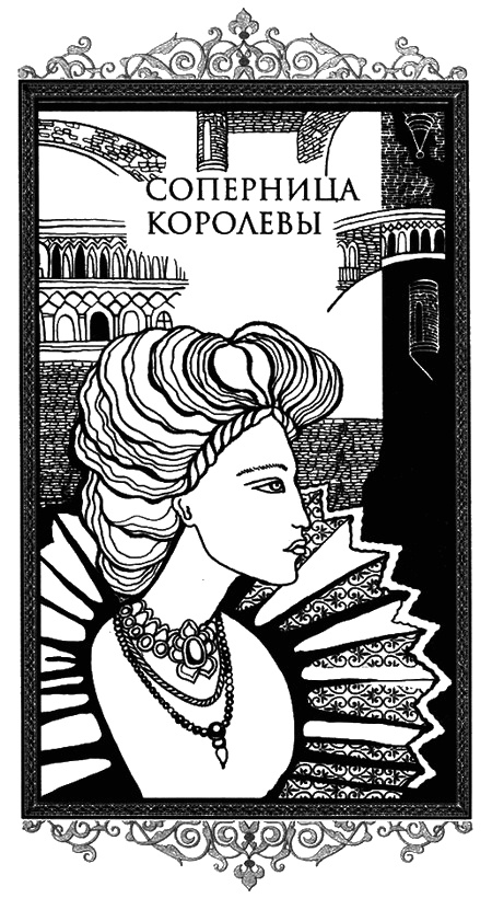 Иллюстрация к книге — Дворцовые тайны [i_006.jpg]