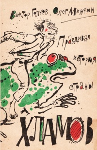 Книга Правдивая история страны хламов. Сказка антиутопия