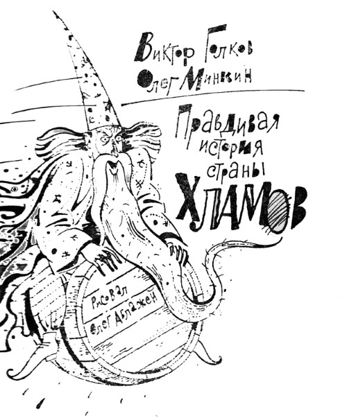 Иллюстрация к книге — Правдивая история страны хламов. Сказка антиутопия [i_001.jpg]