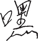 Иллюстрация к книге — Чань-Ми-Гун Цигун [_100.jpg]