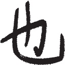 Иллюстрация к книге — Чань-Ми-Гун Цигун [_125.jpg]