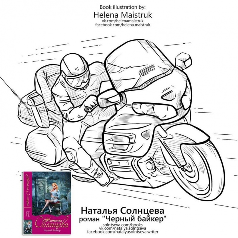 Иллюстрация к книге — Черный байкер [maistruk_helena_solntseva_natalya_detectiv_book_bayker.jpg]