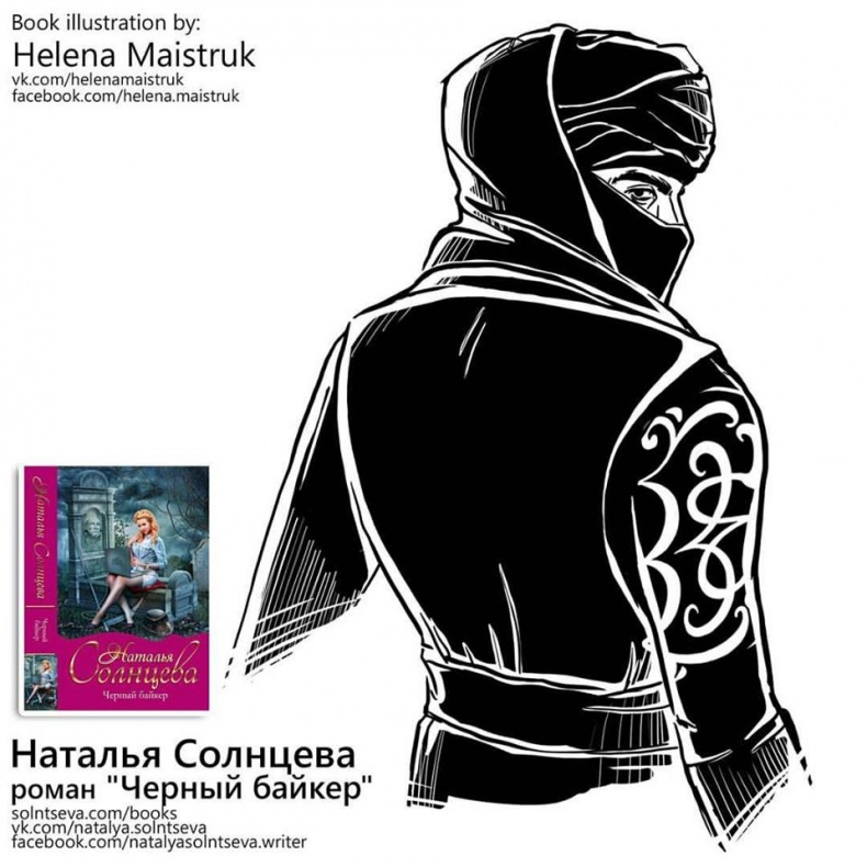 Иллюстрация к книге — Черный байкер [maistruk_helena_solntseva_natalya_detectiv_book_bayker2.jpg]