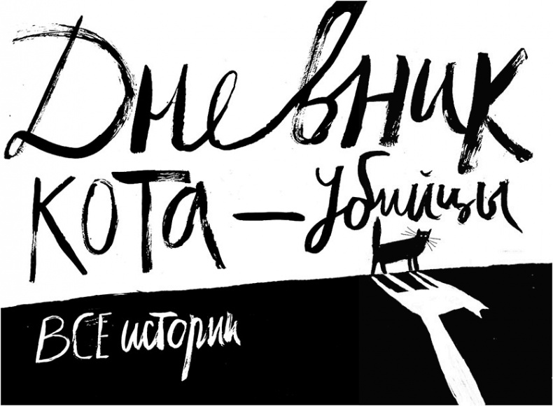 Иллюстрация к книге — Дневник кота-убийцы. Все истории (сборник) [i_001.jpg]