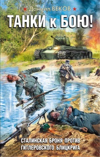 Книга Танки к бою! Сталинская броня против гитлеровского блицкрига