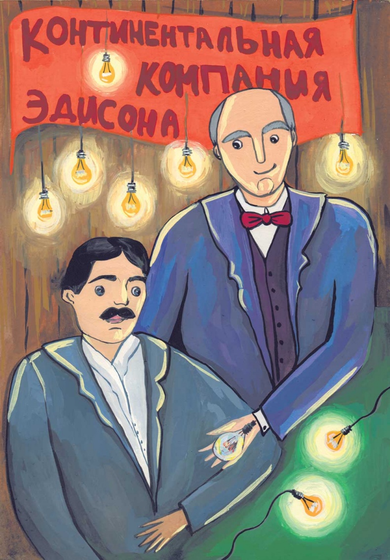 Иллюстрация к книге — Никола Тесла [i_003.jpg]