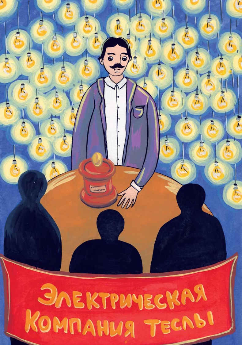 Иллюстрация к книге — Никола Тесла [i_004.jpg]