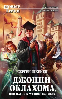 Книга Джонни Оклахома, или Магия крупного калибра