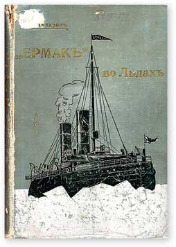 Иллюстрация к книге — Полярные капитаны российского и советского флота [i_006.jpg]