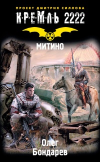 Книга Кремль 2222. Митино