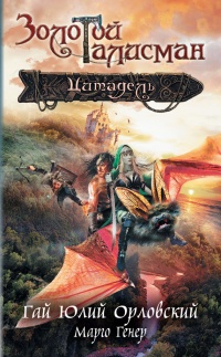 Книга Цитадель