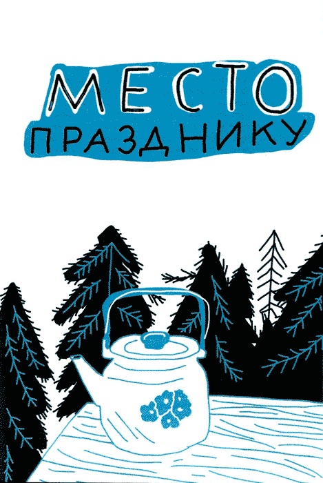 Иллюстрация к книге — Мороженое в вафельных стаканчиках [img06.jpg]