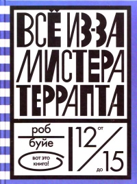 Книга Все из-за мистера Террапта