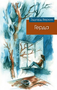 Книга Герда