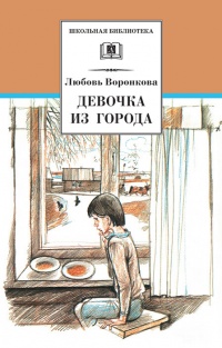 Книга Девочка из города