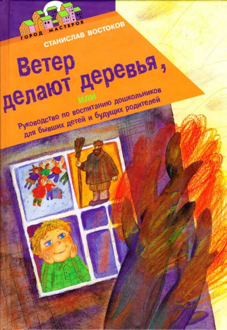 Иллюстрация к книге — Ветер делают деревья или Руководство по воспитанию дошкольников для бывших детей и будущих родителей [_0.jpg]