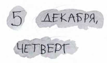Иллюстрация к книге — Ветер делают деревья или Руководство по воспитанию дошкольников для бывших детей и будущих родителей [_125.jpg]