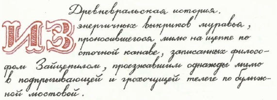 Иллюстрация к книге — Учебник по вранью, или Как тренировать воображение [i_012.jpg]