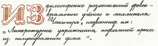 Иллюстрация к книге — Учебник по вранью, или Как тренировать воображение [i_039.jpg]