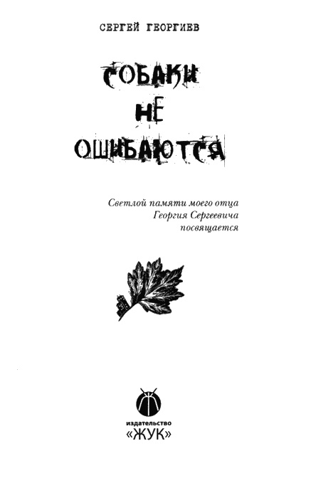 Иллюстрация к книге — Собаки не ошибаются [img01.jpg]