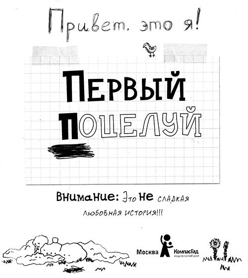 Иллюстрация к книге — Привет, это я! Первый поцелуй [i_002.jpg]
