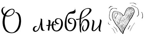 Иллюстрация к книге — Привет, это я! Первый поцелуй [i_192.jpg]