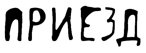 Иллюстрация к книге — Привет, это я! Первый поцелуй [i_389.jpg]