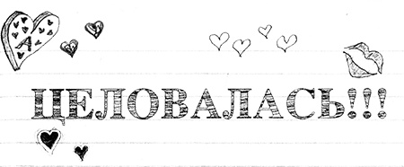 Иллюстрация к книге — Привет, это я! Первый поцелуй [i_489.jpg]