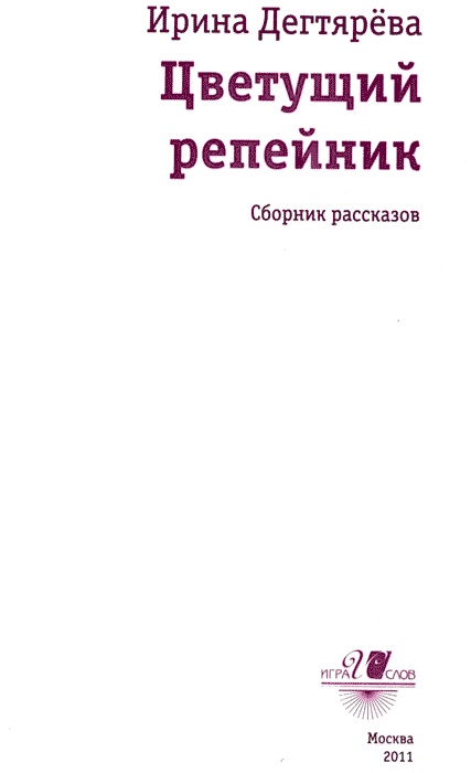Иллюстрация к книге — Цветущий репейник [img03.jpg]