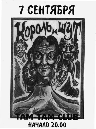 Иллюстрация к книге — Король и Шут. Между Купчино и Ржевкой... [i_023.jpg]