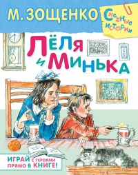 Книга Лёля и Минька (сборник)