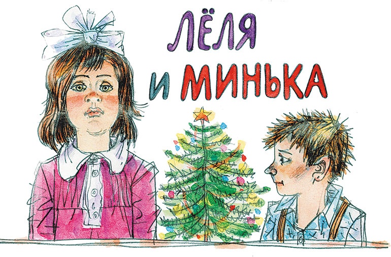 Иллюстрация к книге — Лёля и Минька (сборник) [i_001.jpg]