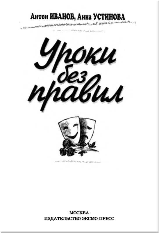 Иллюстрация к книге — Уроки без правил [i_002.jpg]