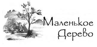 Иллюстрация к книге — Образование Маленького Дерева [i_001.jpg]