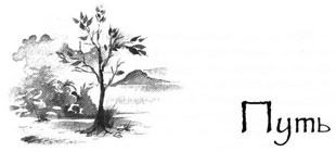 Иллюстрация к книге — Образование Маленького Дерева [i_003.jpg]