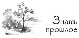 Иллюстрация к книге — Образование Маленького Дерева [i_012.jpg]