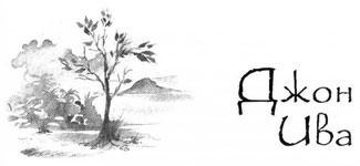 Иллюстрация к книге — Образование Маленького Дерева [i_036.jpg]