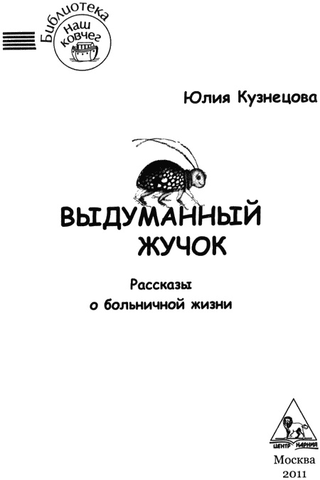 Иллюстрация к книге — Выдуманный жучок [img01.jpg]
